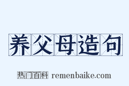 养父母造句是什么意思的图片
